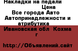 Накладки на педали VAG (audi, vw, seat ) › Цена ­ 350 - Все города Авто » Автопринадлежности и атрибутика   . Ивановская обл.,Кохма г.